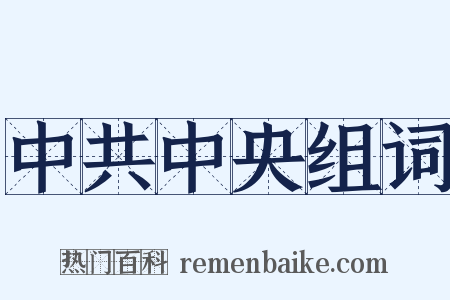 中共中央组词是什么意思的图片